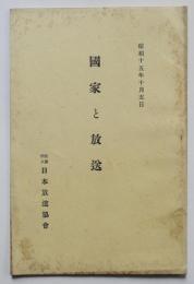 国家と放送　時局認識と放送/国策の周知/他　(社)日本放送協会　昭和15年