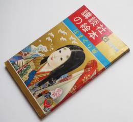 はまぐり姫　平井芳夫・文/大日方明・画　ゴールド版講談社の絵本　昭和35年　