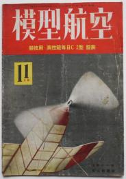 「模型航空」第２巻10号　競技用高性能毎日C-2型発表/他　毎日新聞社　昭和18年