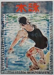 「水泳」第17号　日本水上競技連盟機関誌　昭和８年