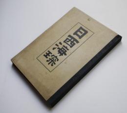 日西海探-第二回関西九州府縣連合水産共進会之私見　伯爵松浦厚著　明治41年