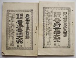 国民宝典奇術奇法大完（甲・乙２冊）大澤善一郎編 集英社津久井書店 明治31年