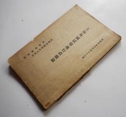 上海外国居留地行政概論　満鐡調査資料第55篇　南満洲鉄道（株）庶務部調査課　大正15年