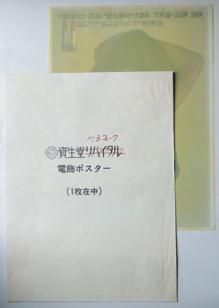電飾用プラスチックポスター 資生堂ベネフィークA 山口小夜子