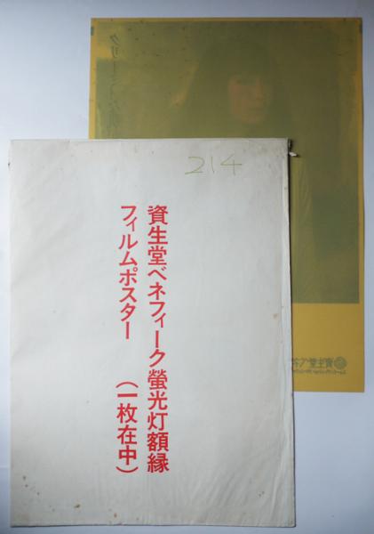 電飾用プラスチックポスター 資生堂ベネフィークB 山口小夜子