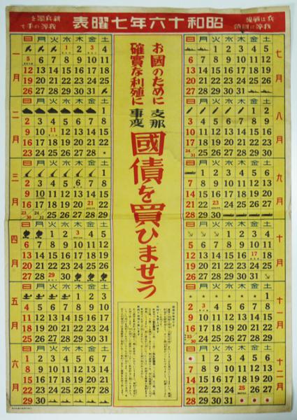 昭和十六年七曜表「支那事変国債を買ひませう」昭和16年 / 古本 昭和十六年七曜表「支那事変国債を買ひませう」昭和16年 / 古本