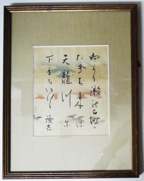 斎藤茂吉小色紙「向より瀬の白波のたぎち来る天龍川に下立ちに