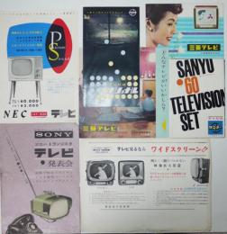 昭和30年代各社テレビカタログ７点　ソニー/NEC/三菱/サンヨー/ナショナル他
