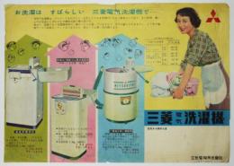 昭和30年代家電チラシ　三菱電機洗濯機　モデル有馬稲子　29.5×21㎝ １枚