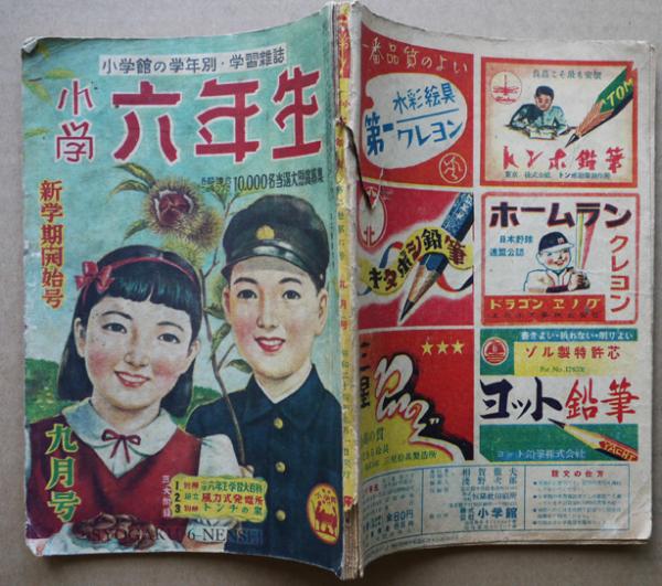 小学六年生」9月号 高垣眸/竹田靖治/北条誠/白木茂/他 小学館