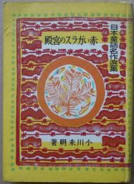 赤いガラスの宮殿　小川未明著/野間仁根装幀/吉田貫三郎挿絵　新潮社　昭和19年