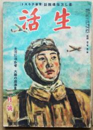 暮し方指導雑誌（常会テキスト）「生活」第８巻２号　式場隆三郎/新居格/他　昭和17年　