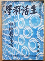 戦時生活指導誌「生活科学」11月号　全誌特輯・撃敵勤労生活　毎日新聞社　昭和19年