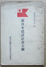 新日本建設計画大綱　錦旗国民叢書第二輯　錦旗社　昭和９年