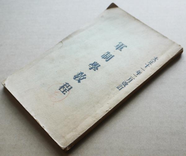 歌集春泥集 与謝野晶子 口絵・中澤弘光多色木版画 装丁・藤島武 歌集春泥集 与謝野晶子 口絵・中澤弘光多色木版画 装丁・藤島武