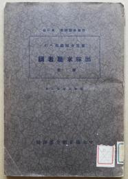 東京大阪両市への出稼求職者調　労働運動調査第一輯　中央職業紹介事務局　昭和３年