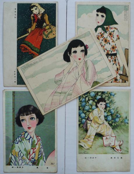 戦前アート絵葉書 中原淳一5枚 「少女の友」附録他 / 古書 古群