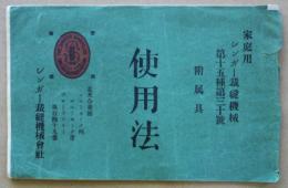 家庭用シンガー裁縫機械（ミシン）第15種第30号附属具使用法　大正２年