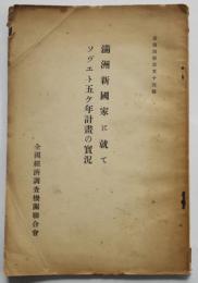 満洲新国家に就て/ソヴェト五ヶ年計画の実況　彙報別冊第54号　全国経済調査機関聯合會　昭和７年