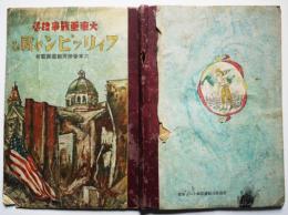 大東亜戦争絵巻　フィリッピンの戦ひ　寺内萬治郎/向井潤吉/他画　岡本ノート（株）昭和19年