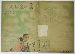 戦時絵本　雲のゑほん　高橋康男画/與田準一詩　初版　双葉書房　昭和18年