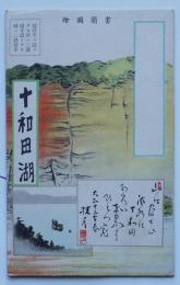 書簡図絵（鳥瞰図）十和田湖　金子常光画　日本名所図絵社　昭和7年