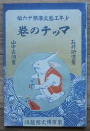 少年工芸文庫第十六編「マッチの巻」石井研堂著/山中古洞画　博文館　明治36年