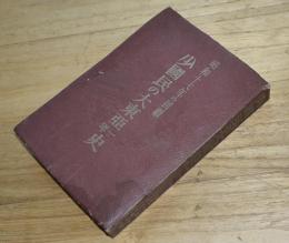 少国民の大東亜一年史-昭和17年の回顧　武藤貞一/平櫛孝/富永謙吾著　東雲堂　昭和18年