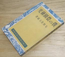 僕の農園研究　毛利亮太郎著　少国民理科の研究叢書　研究社　昭和20年