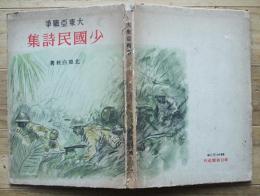 大東亜戦争少国民詩集　北原白秋著　装幀装画・田村孝之介/三輪晃勢　初版　朝日新聞社　昭和18年