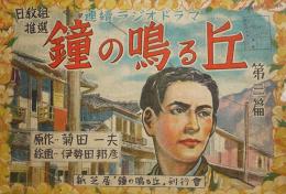 紙芝居「鐘の鳴る丘・第三篇」全20枚揃い　原作・菊田一夫/絵画・伊勢田邦彦　昭和23年