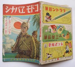 「コドモヱバナシ」第6巻1号　ミクニノハジメ/チョウギナヒト　大日本雄弁会講談社　昭和18年