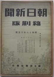 「朝日新聞縮刷版」通巻292号　東條内閣改造・戦時行政重点運営へ/他　昭和18年10月号