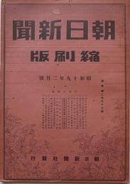 「朝日新聞縮刷版」通巻296号　決戦非常措置要綱十五目標決定/他　昭和19年2月号