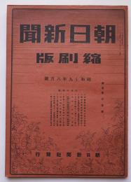 「朝日新聞縮刷版」通巻300号　帝都で実戦即応抜討ち防訓/他　昭和19年6月号