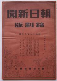 「朝日新聞縮刷版」通巻303号　九地方に防衛本部設置/他　昭和19年9月号