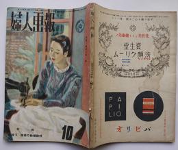 「婦人画報」第464号　特輯・戦時下理想の結婚設計　東京社　昭和17年