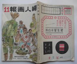 「婦人画報」第477号　特輯・配給限度内生活の実戦　東京社　昭和18年