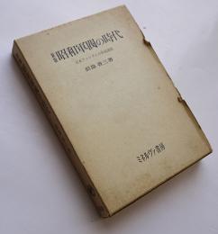 新版昭和軍閥の時代-日本ファシズムの形成過程　前島省三著　箱　ミネルヴァ書房　昭和54年