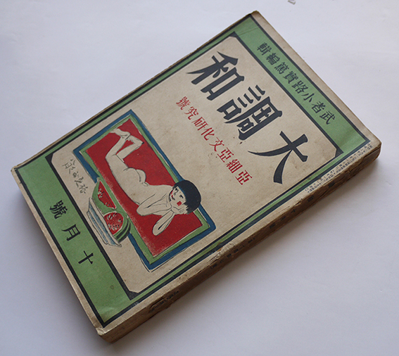 大調和」第1巻7号 亜細亜文化研究号 武者小路実篤編輯 春秋社