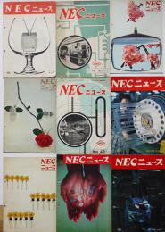 「NECニュース」昭和30年～41年　9冊　No.発行・NECニュース出版部/真空管同好会