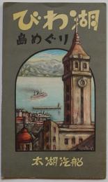 びわ湖島めぐり鳥瞰図　U.NISHIMURA画 大津市・太湖汽船　戦前