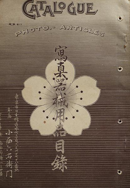 最新写真器械目録　小西六右衛門 最新写真器械目録 小西六右衛門 写真器械目録 | 小西六右衛門 | 小西