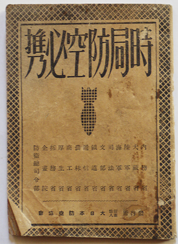 時局防空必携 袖珍本 (財)大日本防空協会 昭和17年 / 古本、中古本、古