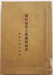 国防強化と芸能科教育-芸能科授業細説　神奈川県師範学校附属国民学校著　昭和18年