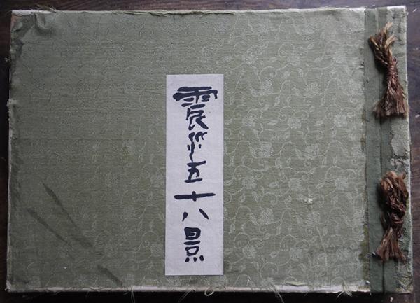 震災五十八景・関 露香文・羽鳥古山画 ・ 番町書院刊・関東
