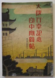 大阪行幸記念・空中写真帖　朝日新聞社　昭和4年