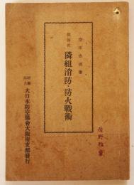 問答式隣組消防・防火戦術　空本𠮷造著　(財)大日本防空協会大阪府支部　昭和18年
