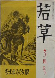 「若草」第18巻3号　撃ちてし止まん・藤田徳太郎/突撃・大庭鐡太郎/他　寳文館　昭和18年