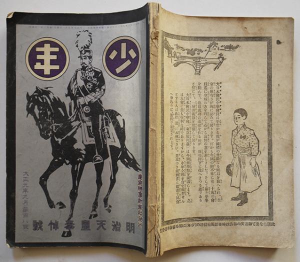少年」明治天皇奉悼号 口絵/油絵原色版・五島健三 時事新報社